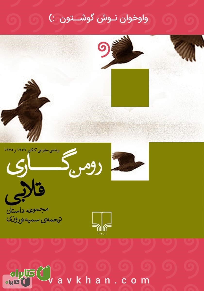 کتاب صوتی قلابی (مجموعه داستان)