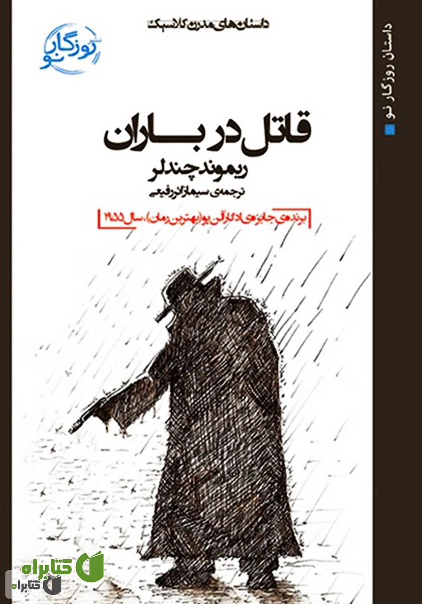 کتاب قاتل در باران