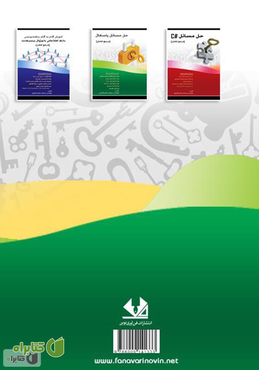 پشت جلد کتاب حل مسائل پاسکال