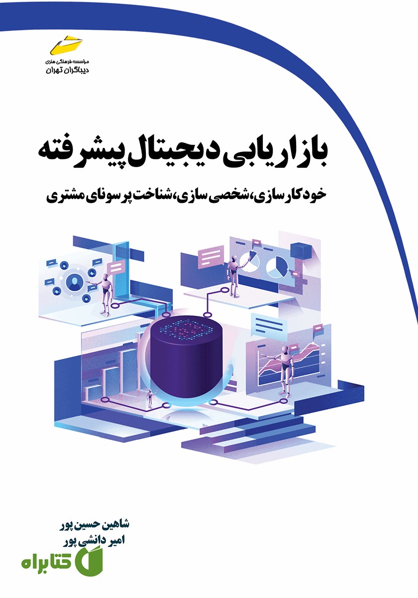 کتاب بازاریابی دیجیتال پیشرفته