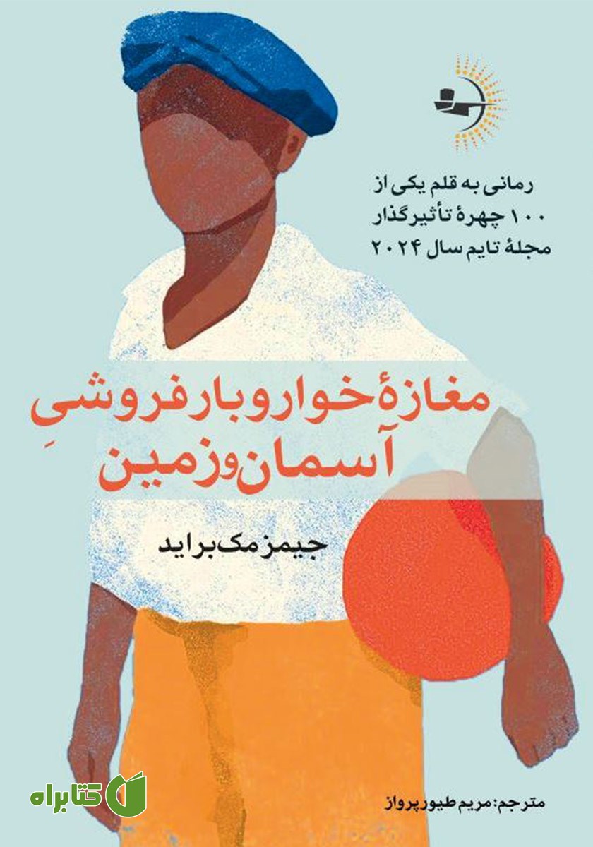 کتاب مغازه خواروبارفروشی آسمان و زمین