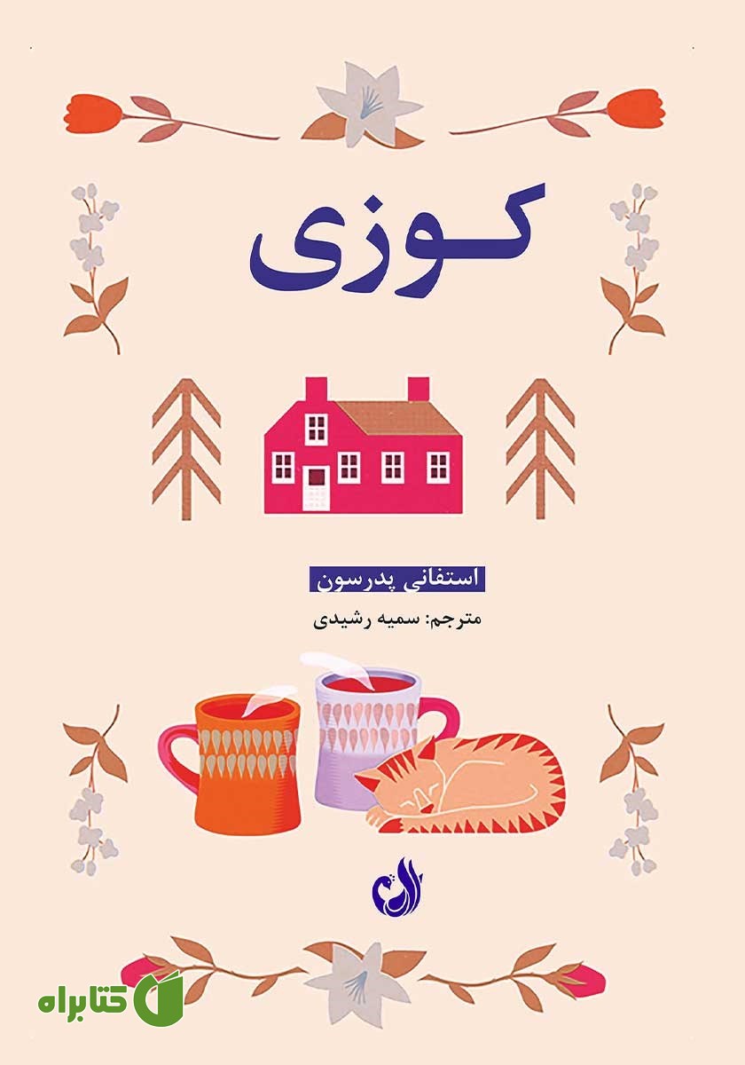 کتاب کوزی
