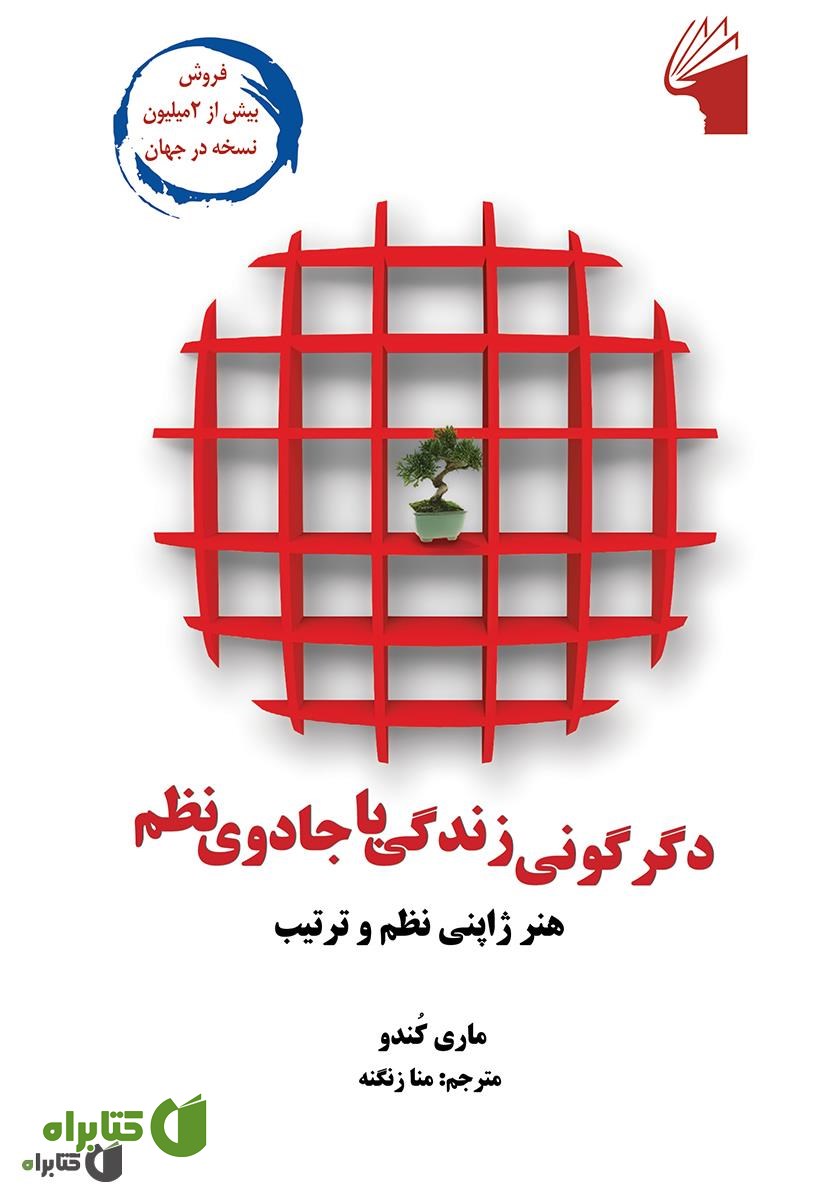 کتاب دگرگونی زندگی با جادوی نظم: هنر ژاپنی نظم و ترتیب