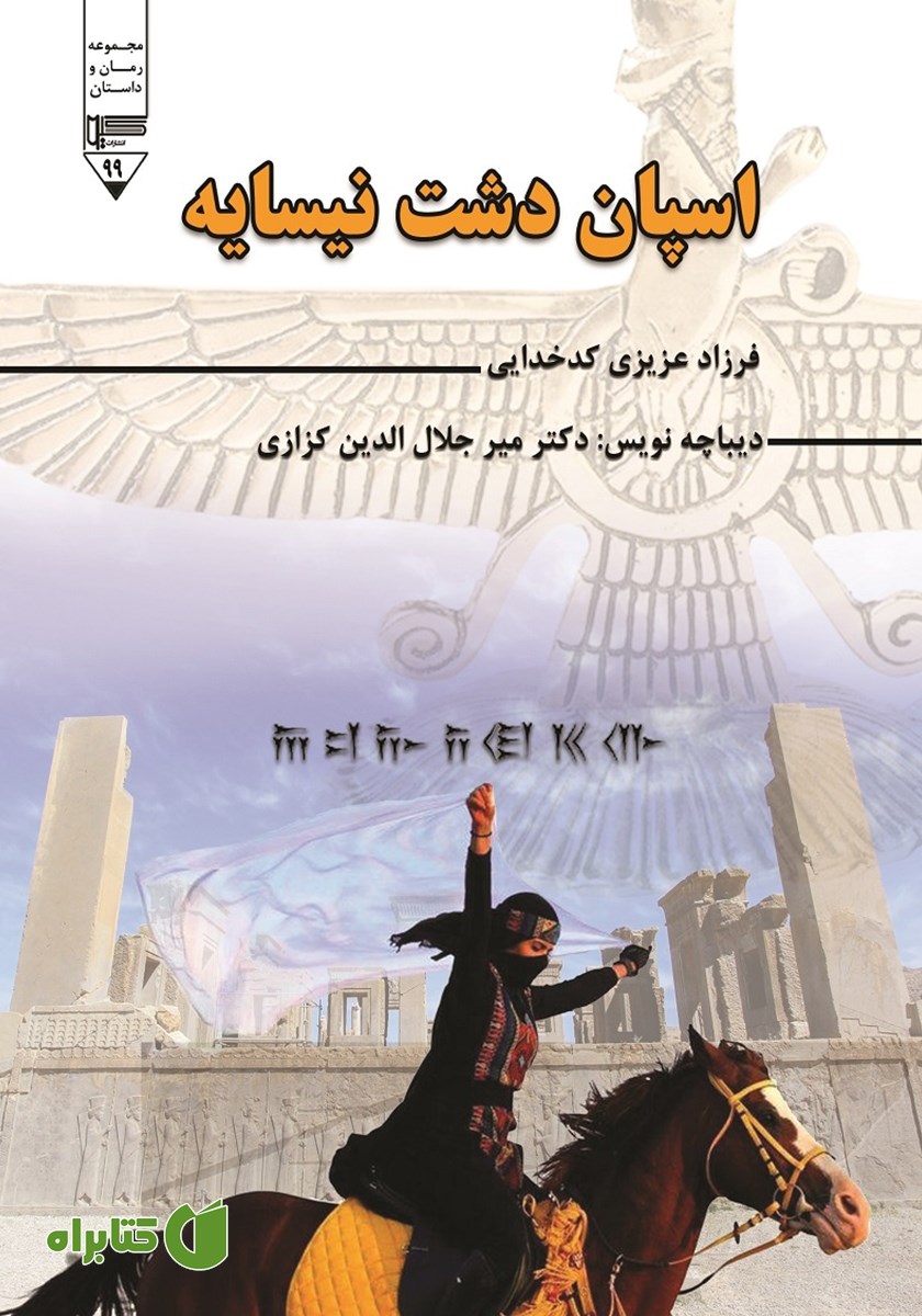 کتاب صوتی اسپان دشت نیسایه