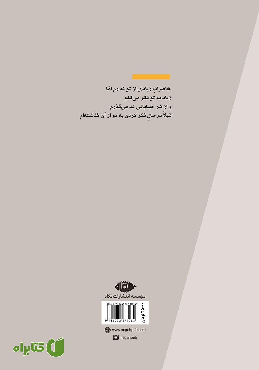 پشت جلد کتاب میان جیوه و اندوه