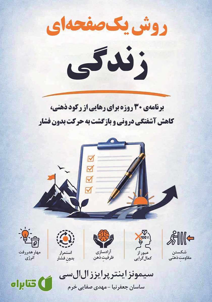 کتاب روش یک صفحه‌ای زندگی