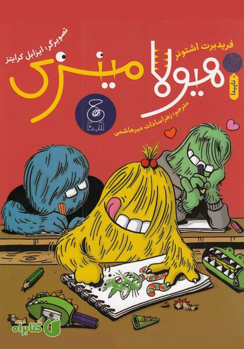 کتاب هیولا مینزی
