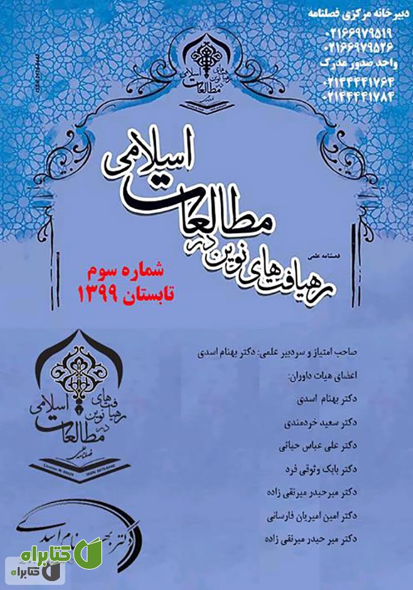 فصلنامه علمی رهیافت‌های نوین در مطالعات اسلامی - شماره سوم - تابستان 1399