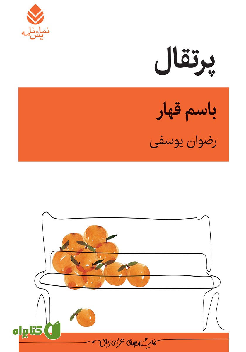 کتاب پرتقال