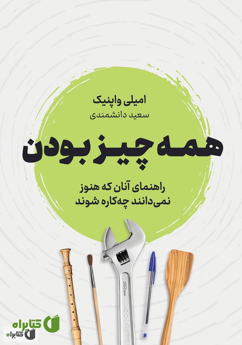 کتاب صوتی همه چیز بودن: راهنمای آنان که هنوز نمی‌دانند می‌خواهند چه کاره شوند