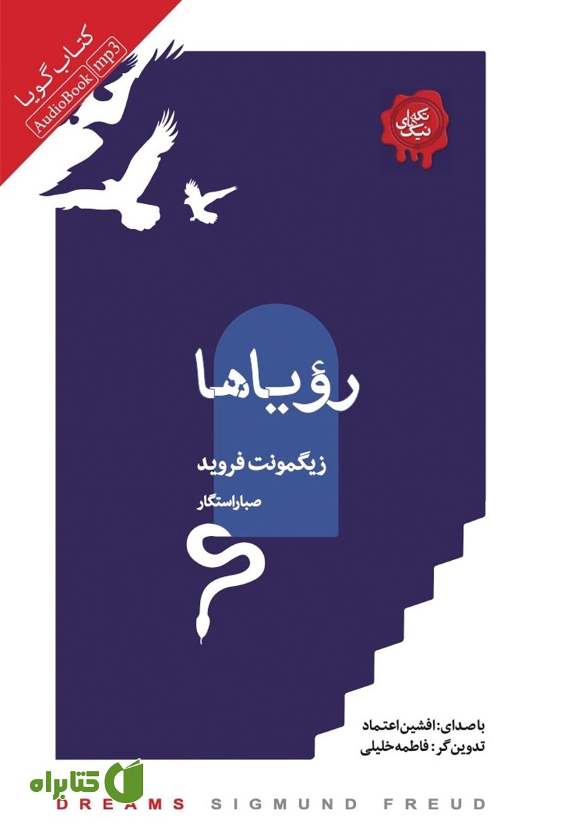 کتاب صوتی رویاها