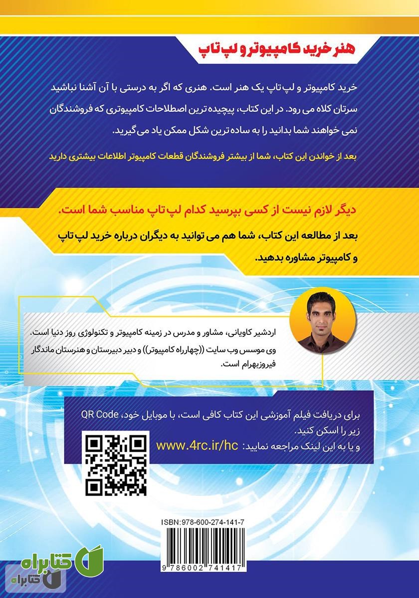 پشت جلد کتاب هنر خرید کامپیوتر و لپ‌تاپ