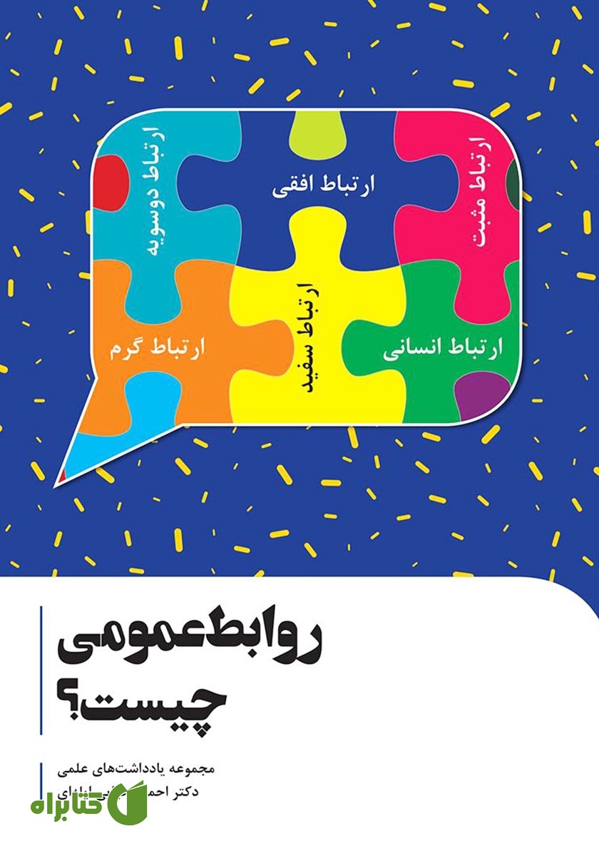کتاب روابط عمومی چیست؟