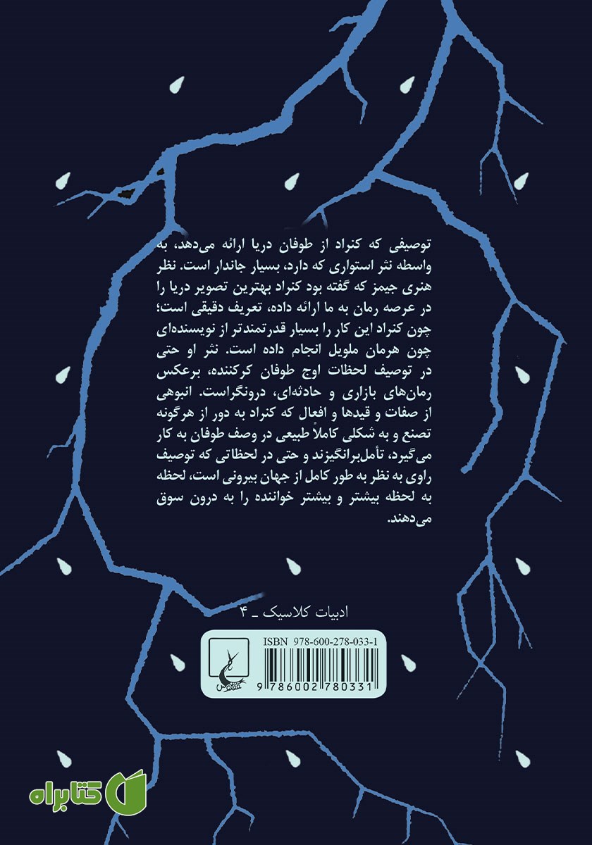 پشت جلد کتاب طوفان دریا