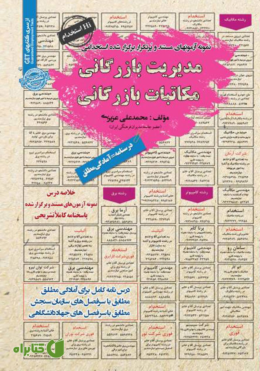 کتاب استخدامی مدیریت بازرگانی - مکاتبات بازرگانی