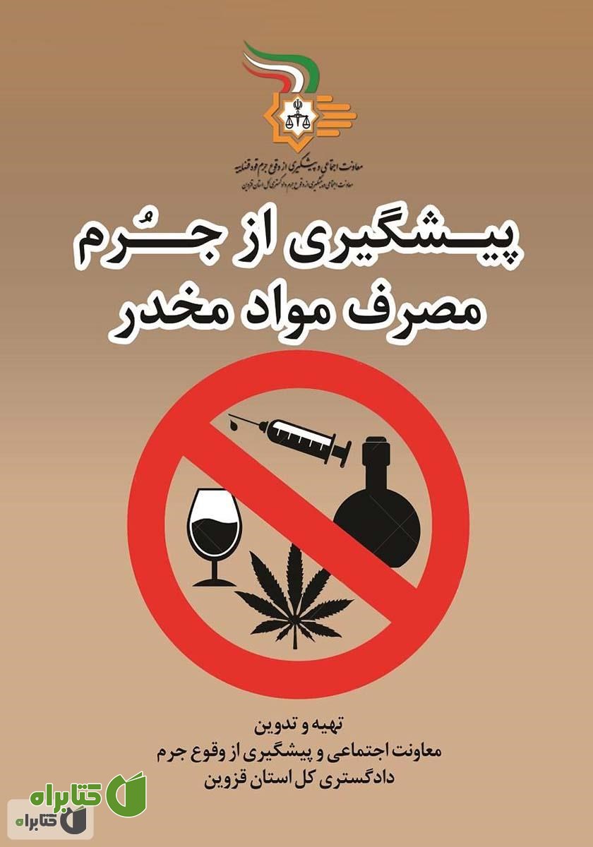 کتاب پیشگیری از جرم مصرف مواد مخدر