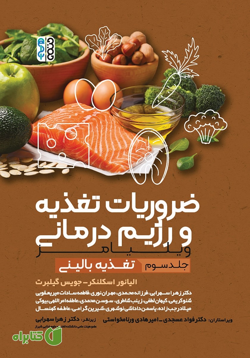 کتاب ضروریات تغذیه و رژیم درمانی ویلیامز - جلد سوم
