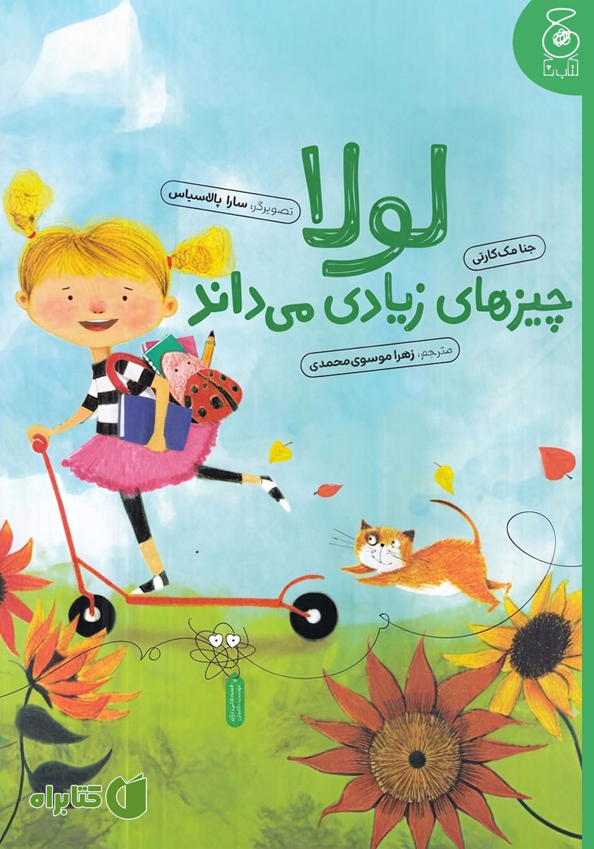 کتاب لولا چیزهای زیادی می‌داند