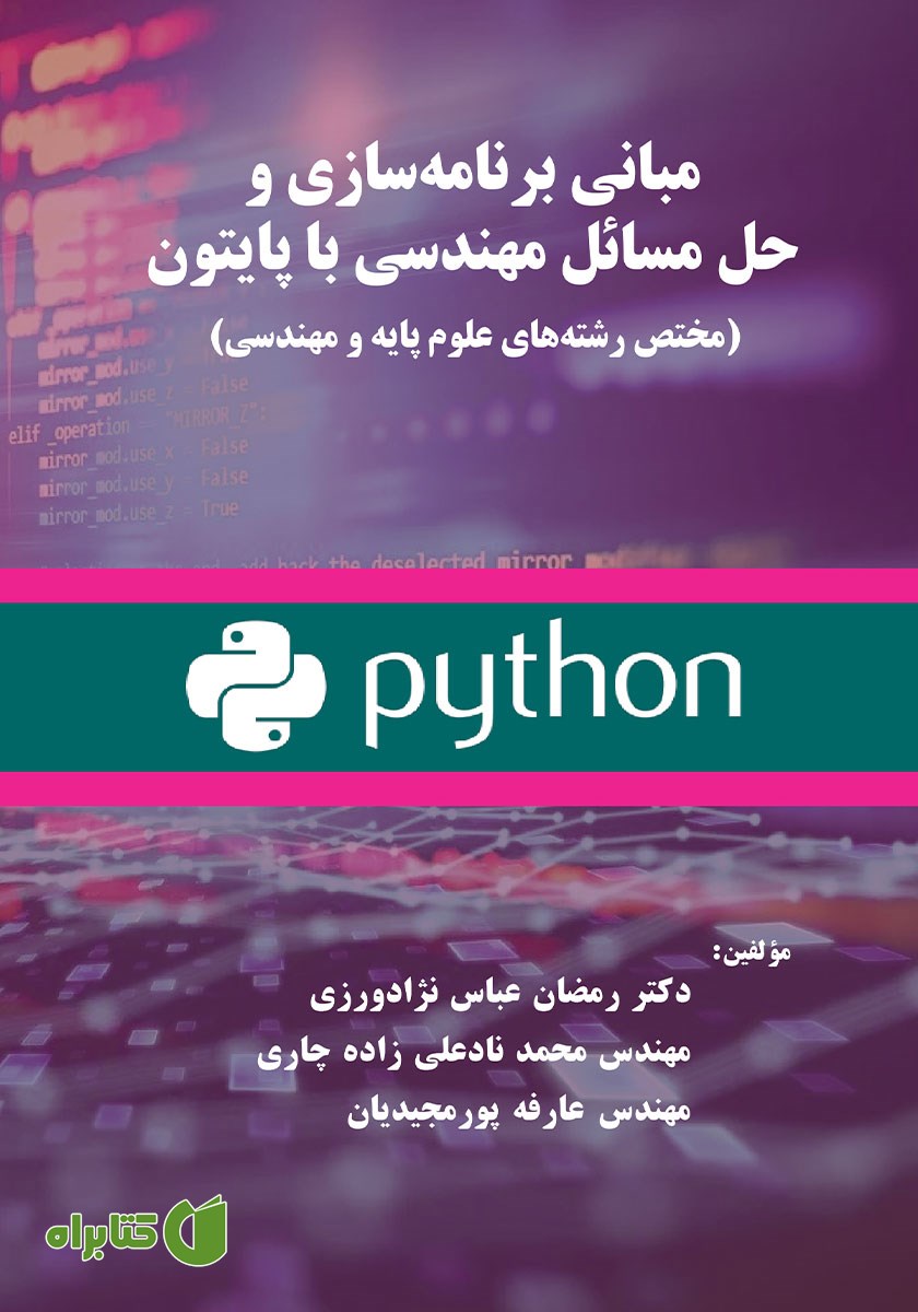 کتاب مبانی برنامه‌ سازی و حل مسائل مهندسی با پایتون (مختص رشته‌های علوم پایه و مهندسی)