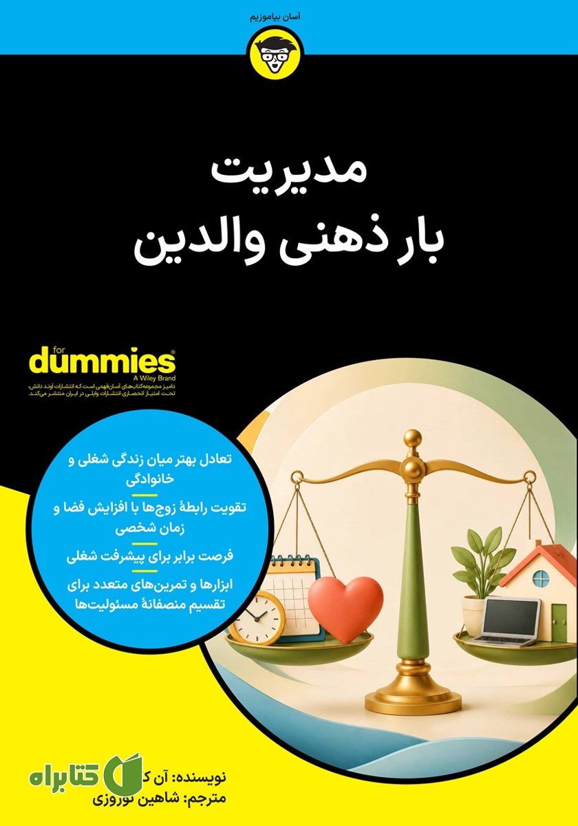 کتاب مدیریت بار ذهنی والدین