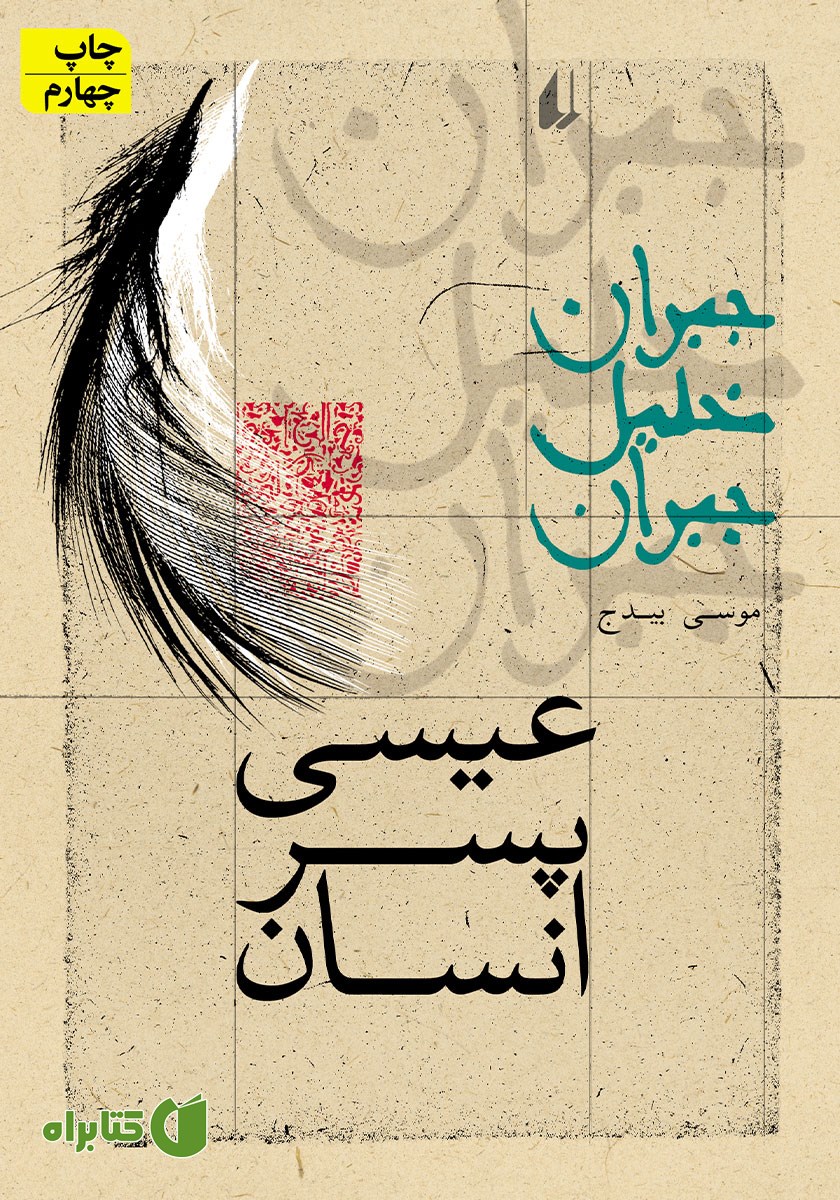 کتاب عیسی پسر انسان