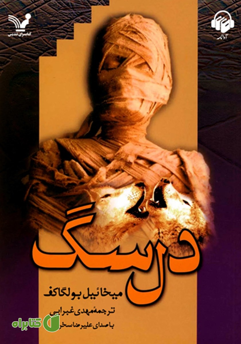 کتاب صوتی دل سگ