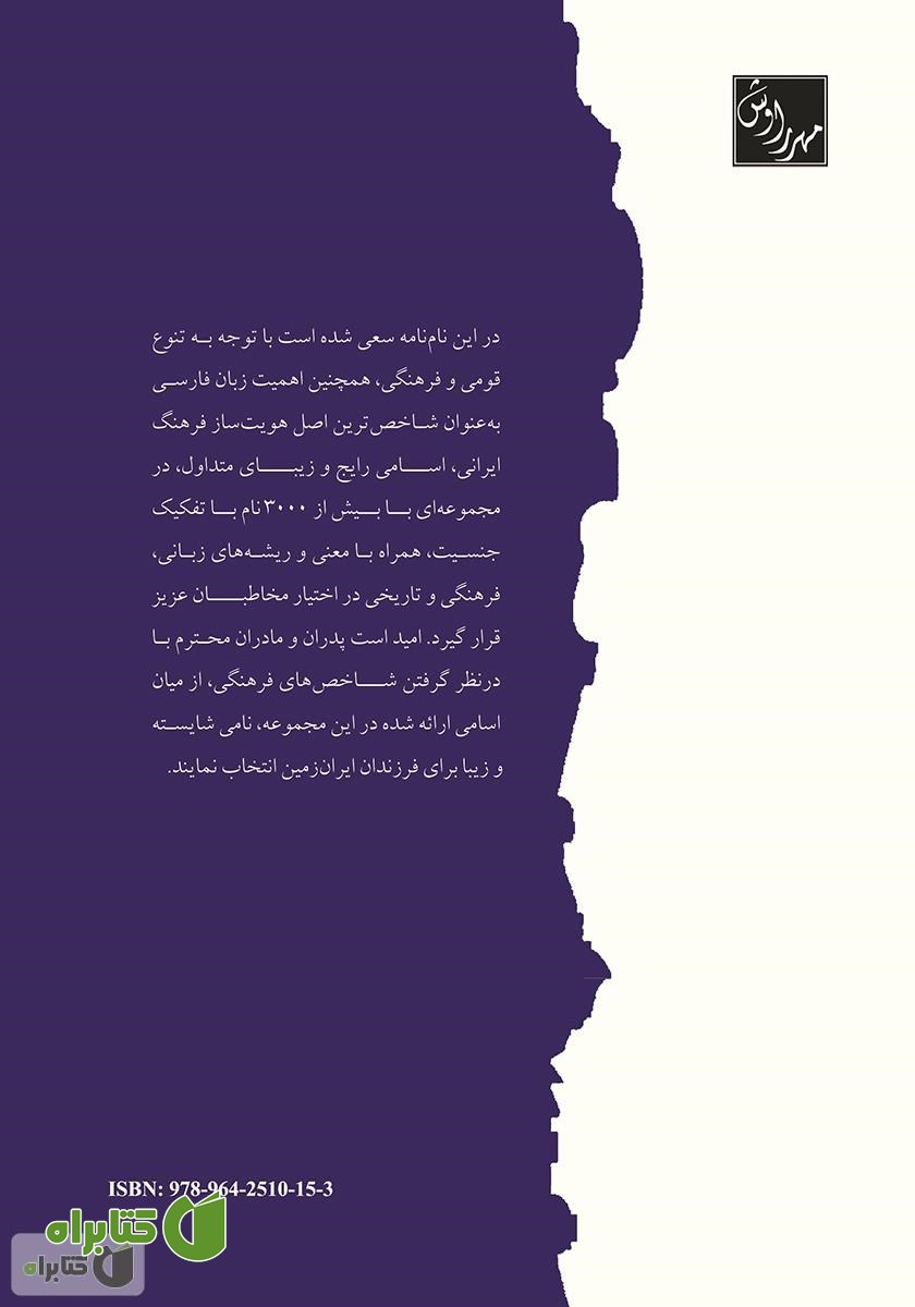 پشت جلد کتاب فرهنگ نام های ایرانی