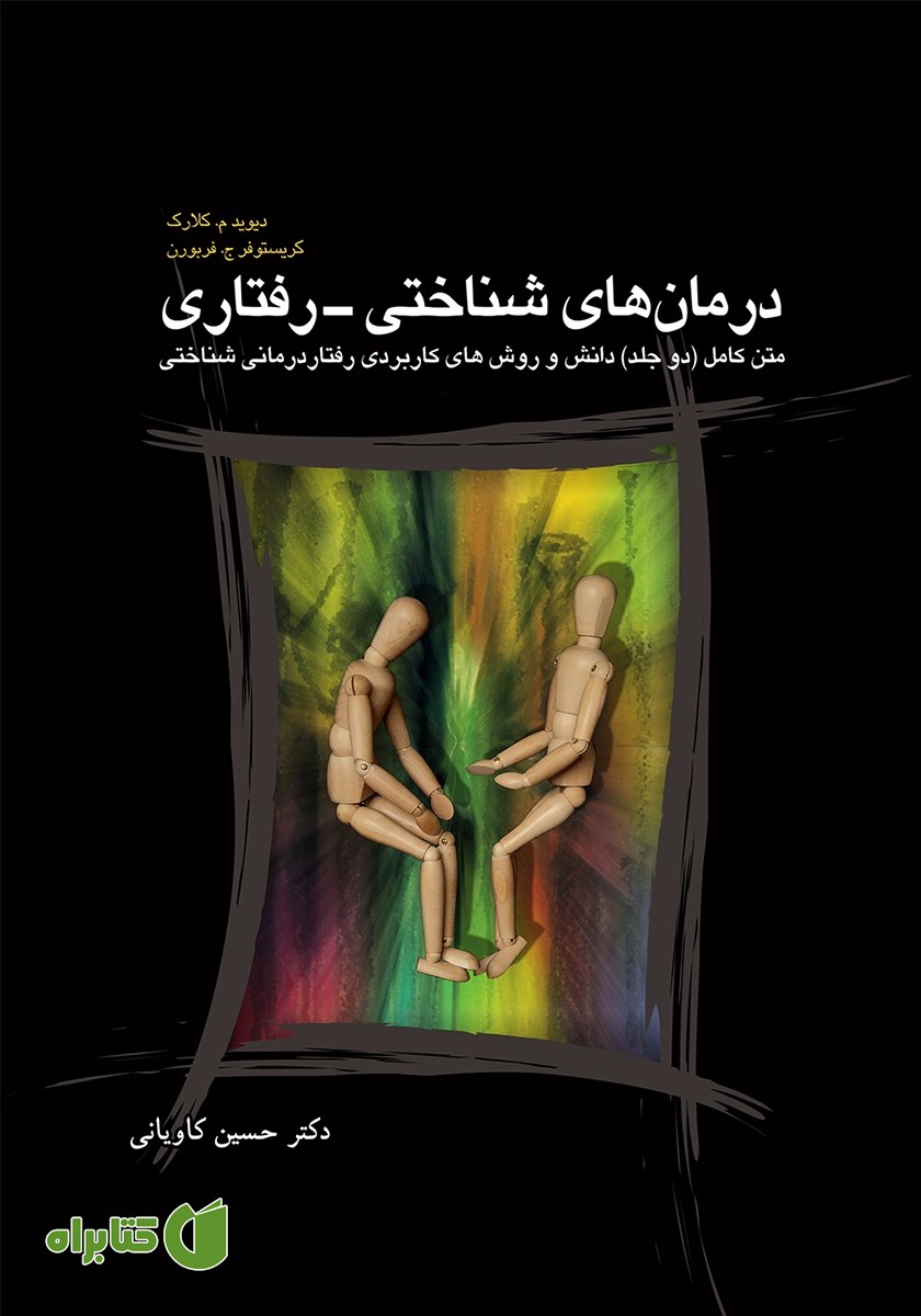 کتاب درمان‌های شناختی - رفتاری متن کامل (دو جلد)