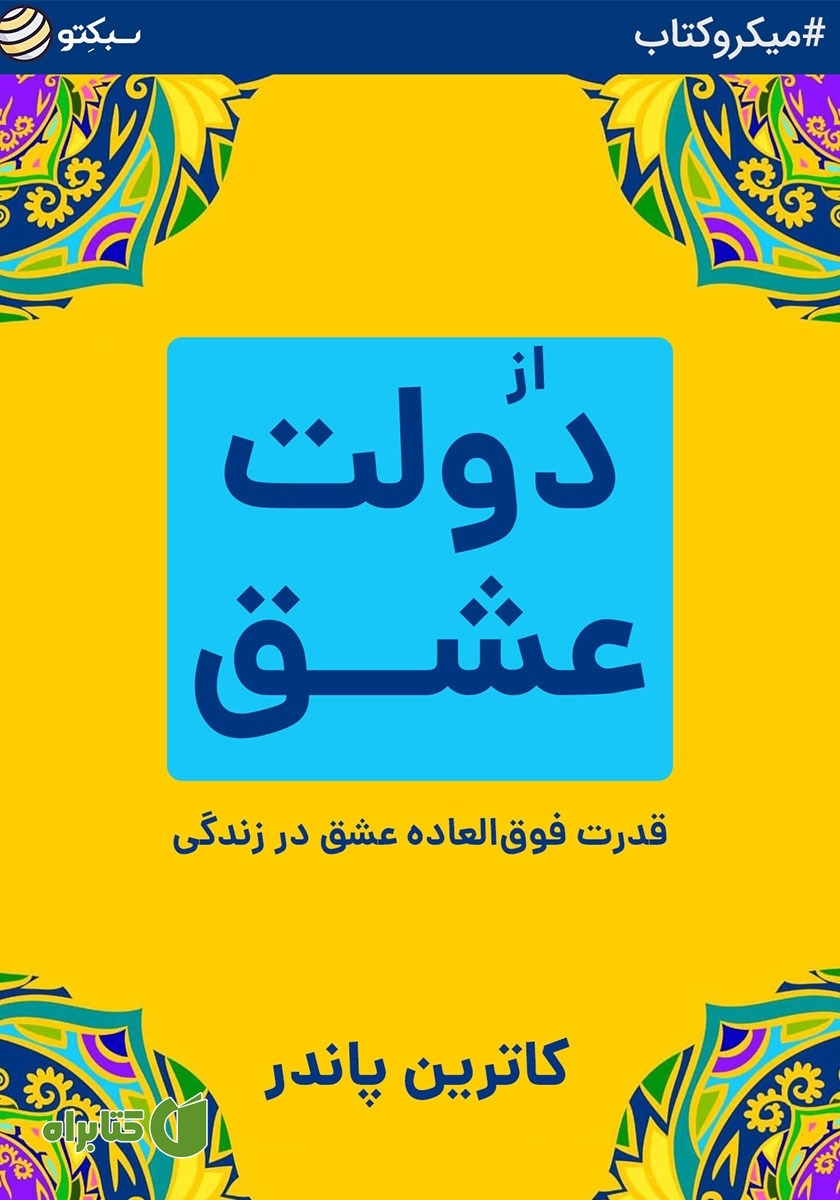 خلاصه کتاب از دولت عشق