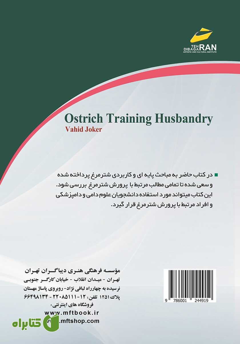 پشت جلد کتاب آموزش جامع پرورش شترمرغ