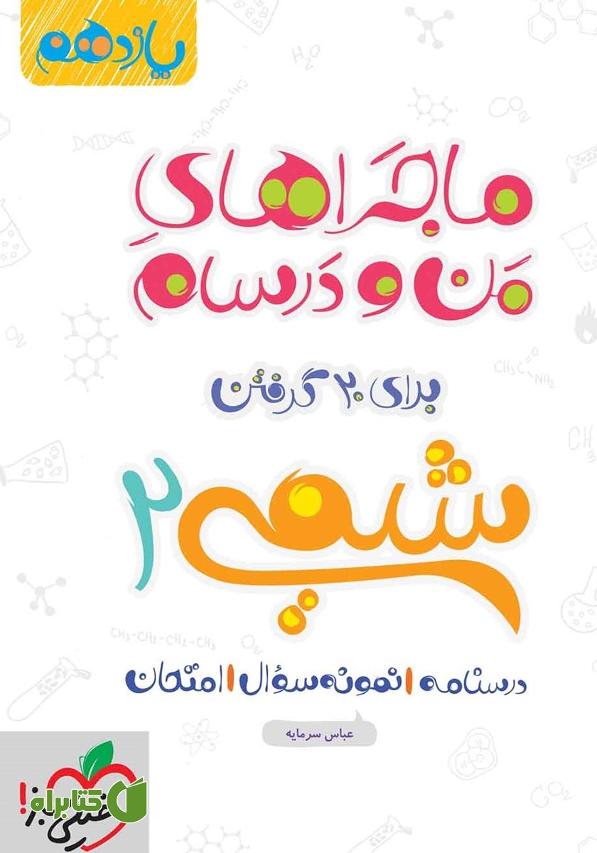 کتاب ماجراهای من و درسام: شیمی 2 - پایه یازدهم