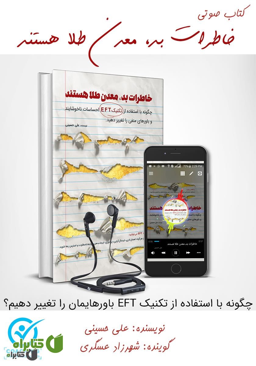 کتاب صوتی خاطرات بد، معدن طلا هستند
