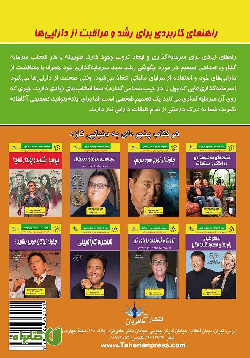 پشت جلد کتاب راهنمای کاربردی برای رشد و مراقبت از دارایی‌ها