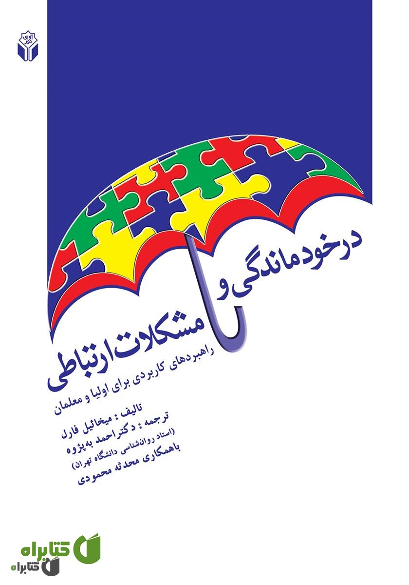 کتاب درخودماندگی و مشکلات ارتباطی: راهبردهای کاربردی برای اولیا و معلمان