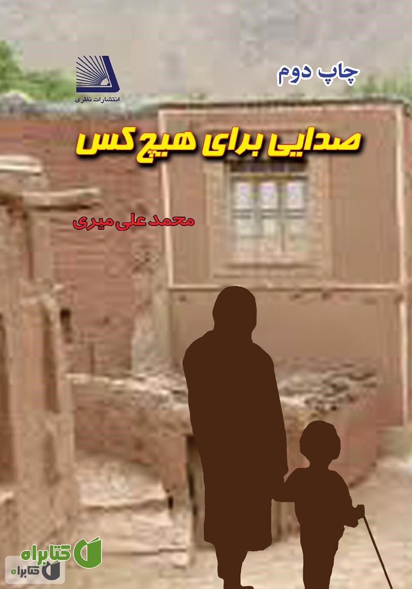 کتاب صدایی برای هیچ کس