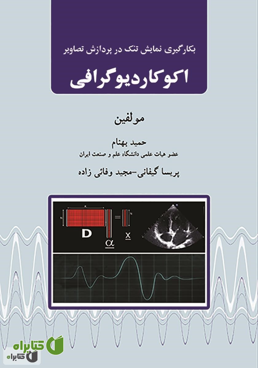 کتاب بکارگیری نمایش تنک در پردازش تصویر اکوکاردیوگرافی