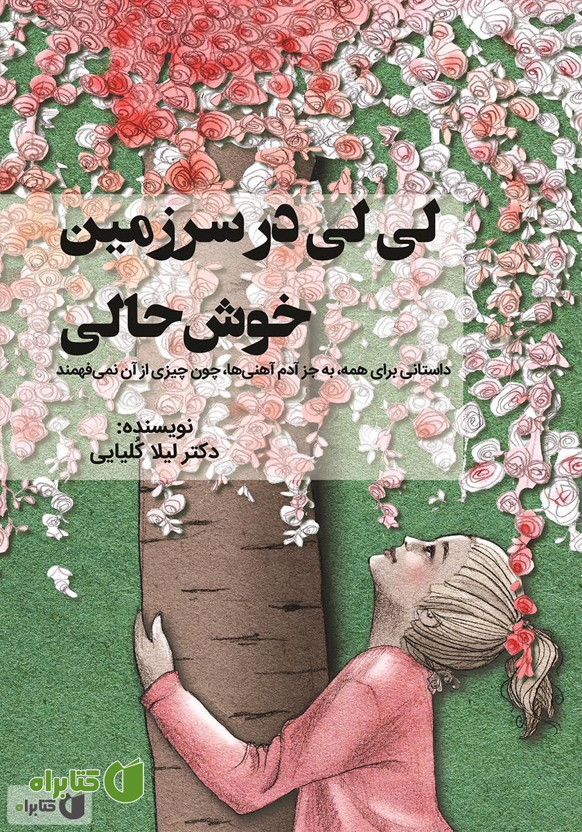 کتاب لی لی در سرزمین خوشحالی