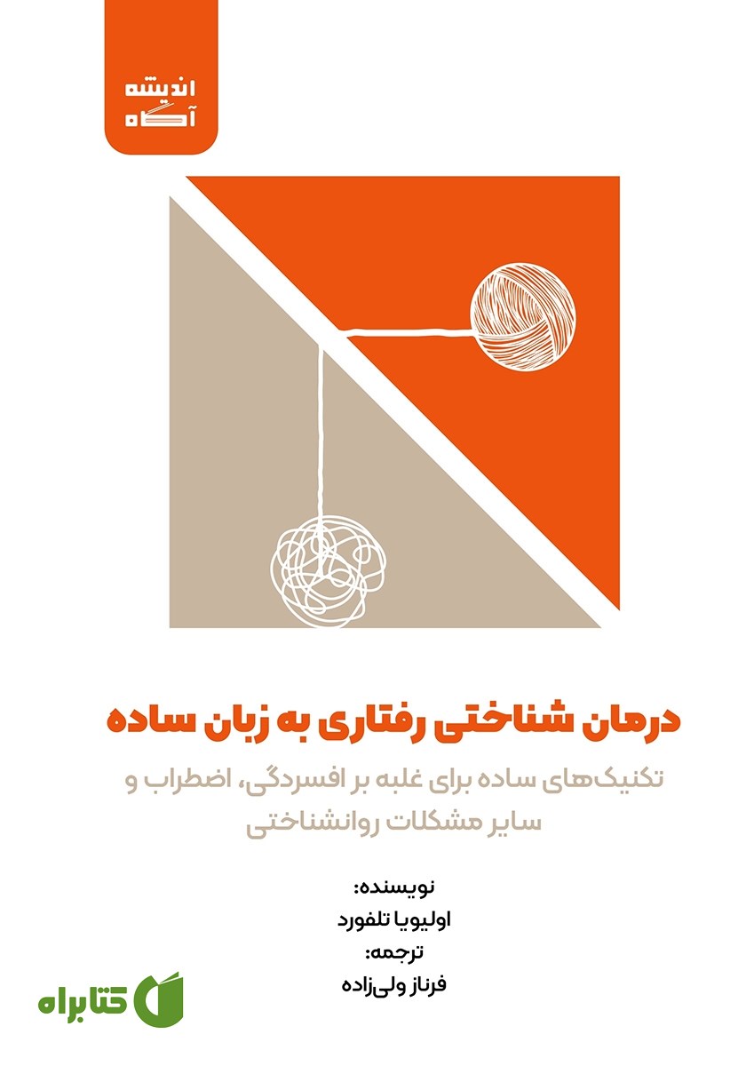 کتاب درمان شناختی رفتاری به زبان ساده