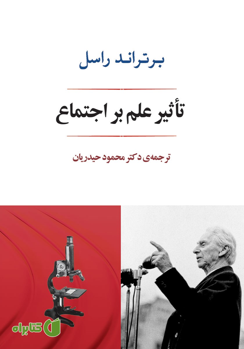 کتاب تاثیر علم بر اجتماع