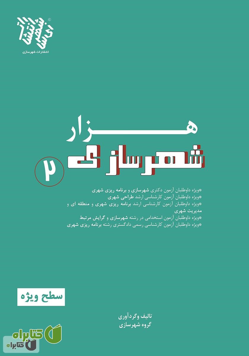 کتاب هزار شهرسازی 2