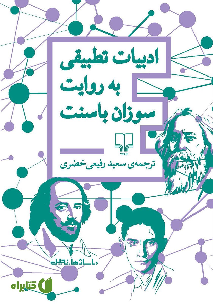 کتاب ادبیات تطبیقی به روایت سوزان باسنت