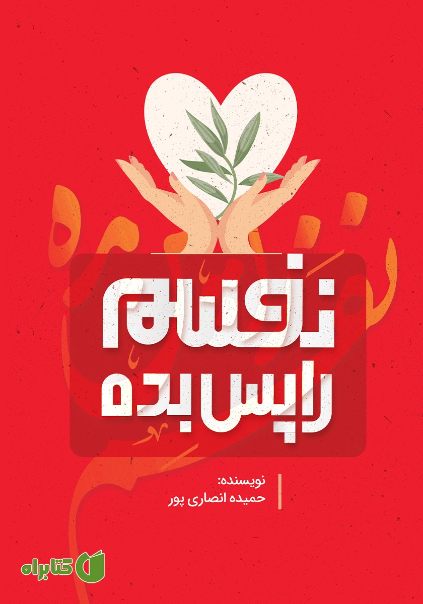 کتاب نفسم را پس بده