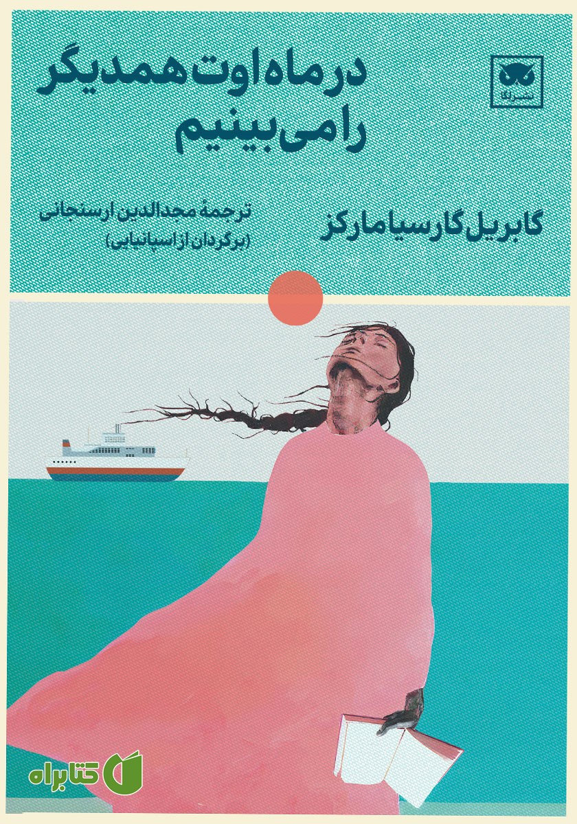 کتاب در ماه اوت همدیگر را می‌بینیم