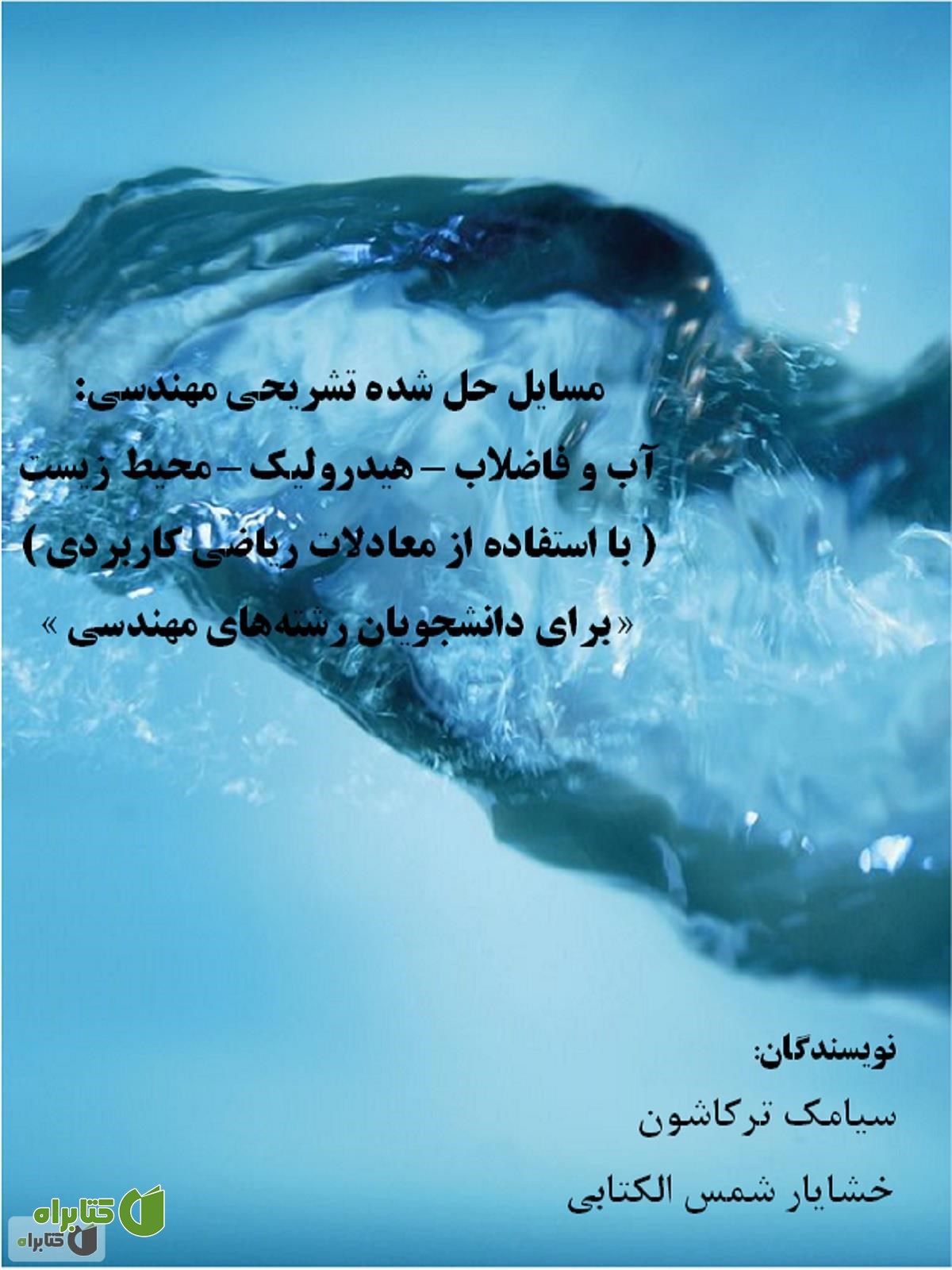 کتاب مسائل حل شده تشریحی مهندسی آب و فاضلاب هیدرولیک محیط زیست
