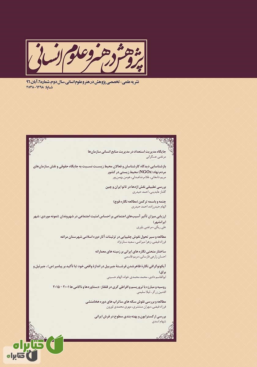 نشریه علمی - تخصصی پژوهش در هنر و علوم انسانی - شماره 6