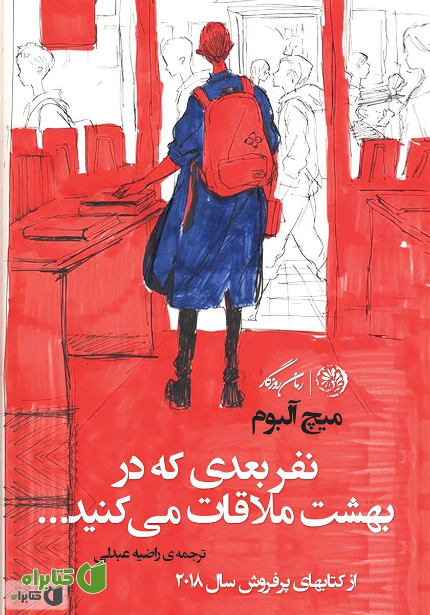 کتاب نفر بعدی که در بهشت ملاقات می‌کنید