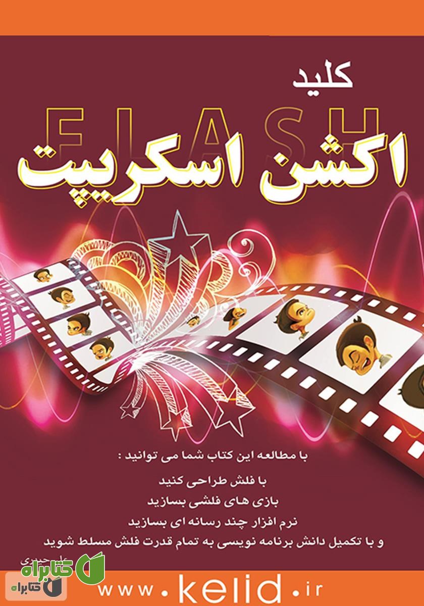 کتاب کلید فلش Action Script