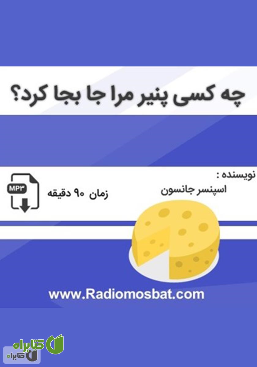 کتاب صوتی چه کسی پنیر مرا جابجا کرد؟