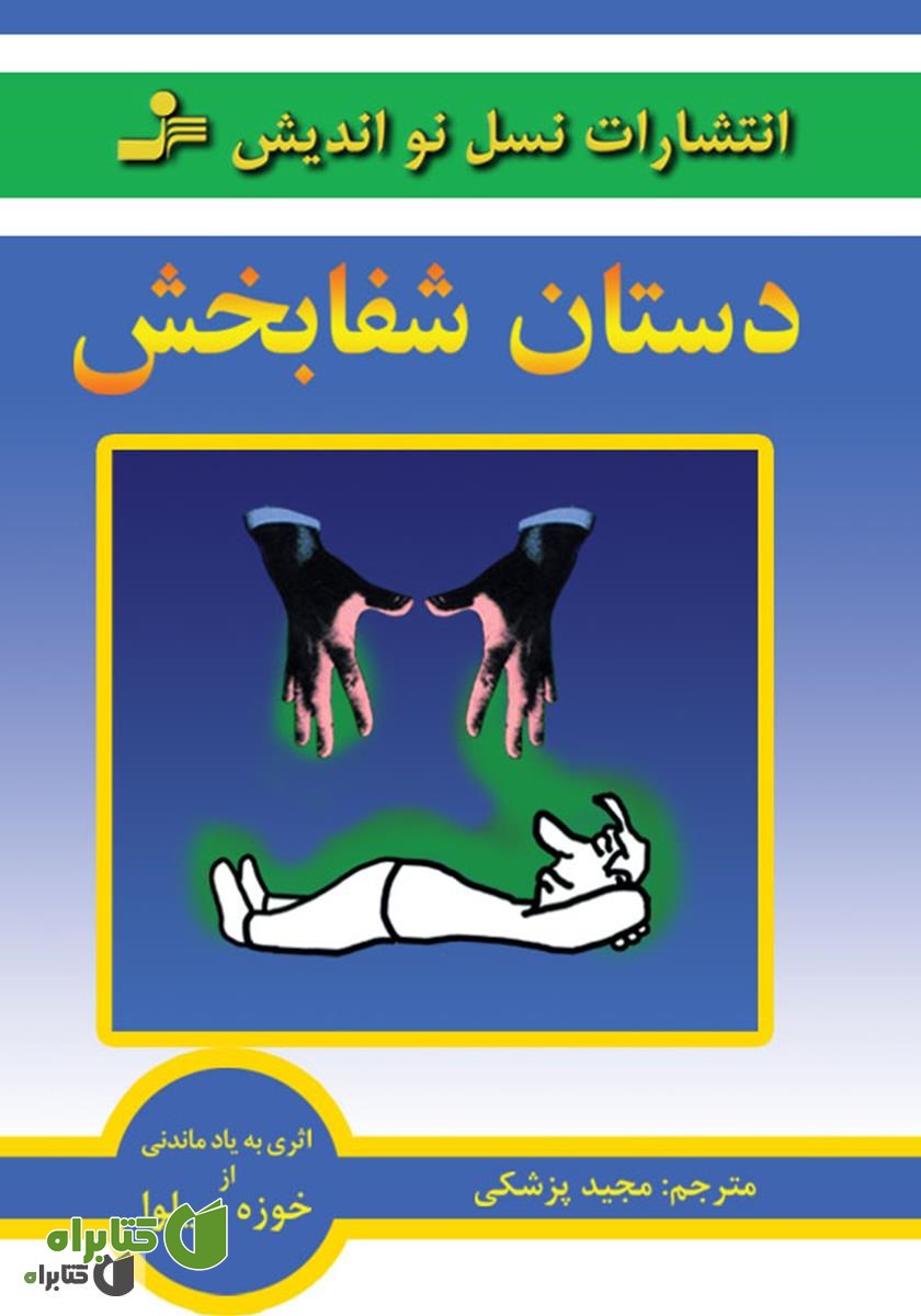 کتاب دستان شفا بخش