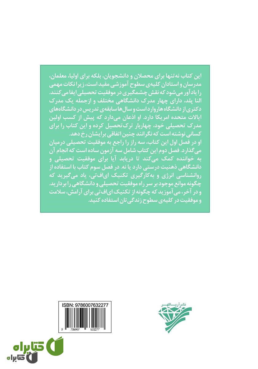 پشت جلد کتاب موفقیت تحصیلی و دانشگاهی برای همه: سه راز موفقیت تحصیلی همراه با آموزش تکنیک ای اف تی برای افزایش سطح یادگیری